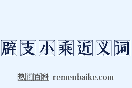 辟支小乘近义词是什么意思的图片